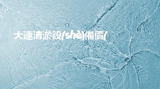 大連清淤設(shè)備價(jià)格曝光！你知道嗎？